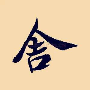 舍
