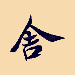 舍