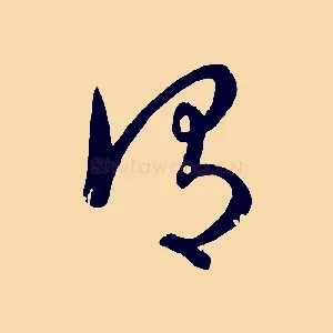 謂