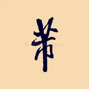 芾