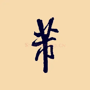 芾
