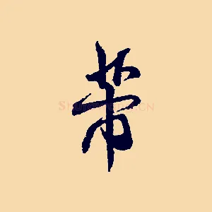 芾
