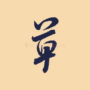 草