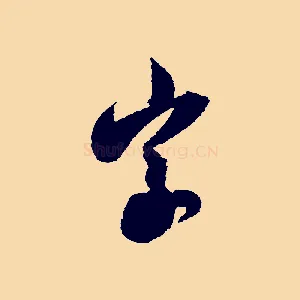 草