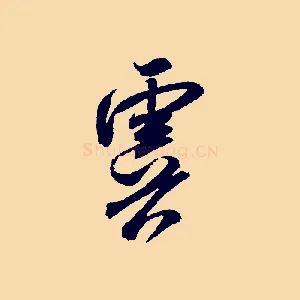 虞