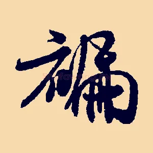 褊