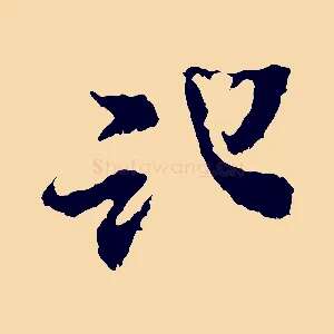 記