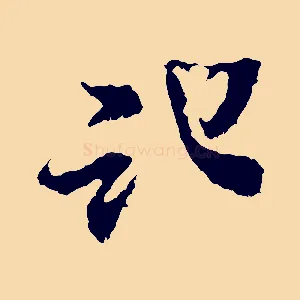 記