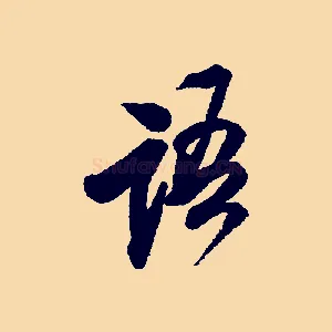 語