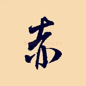赤