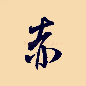 赤
