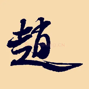 趙