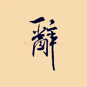 辭
