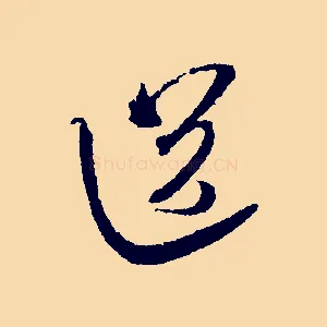 送