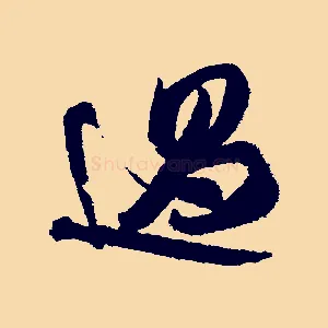 過