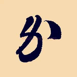 錢