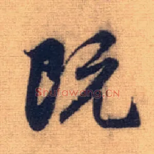 既