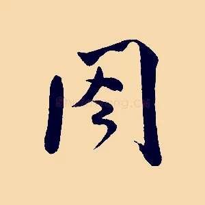閣