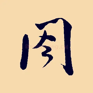 閣
