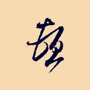 頓
