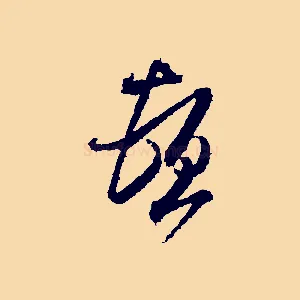 頓