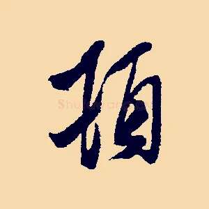 頓