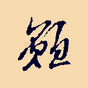 願