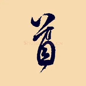首