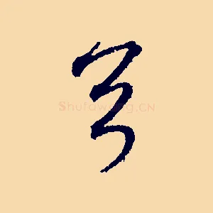 首