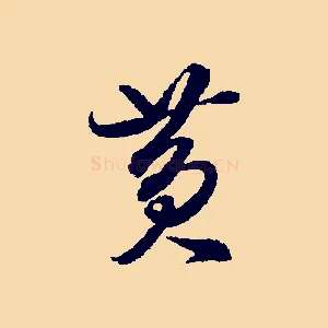 黃