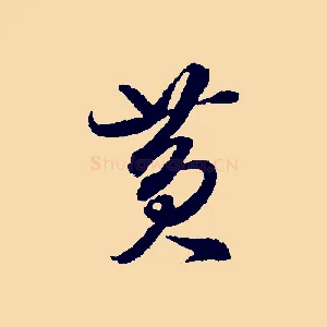 黃