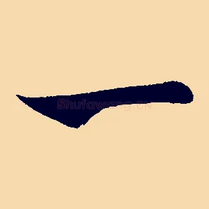 一