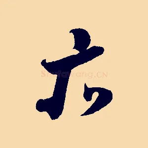 亦