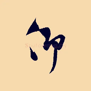 仰