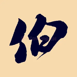 伯