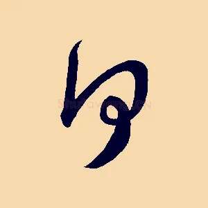 何