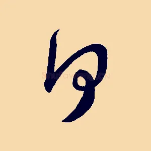 何
