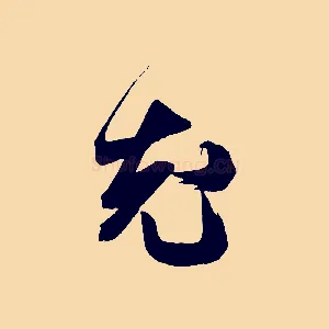 允
