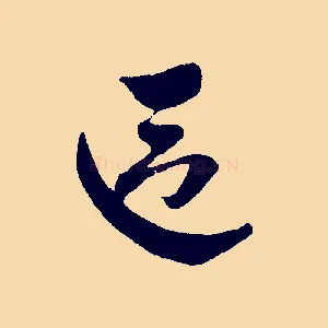 區
