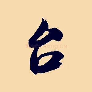 台
