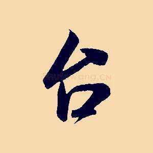 台