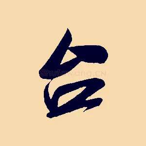 台