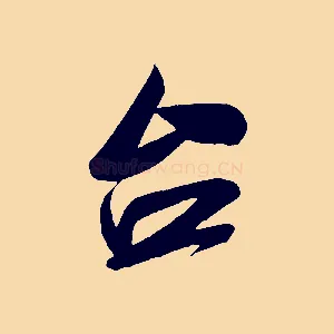 台