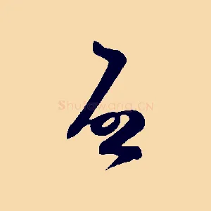 啟