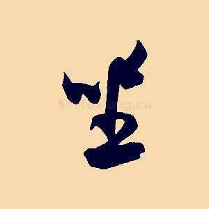 坐