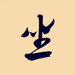坐