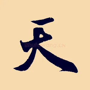 天