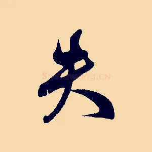 失