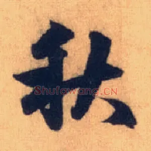 秋