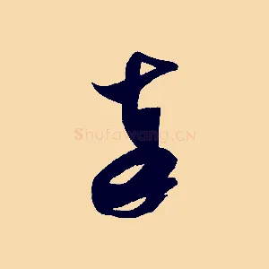 奉
